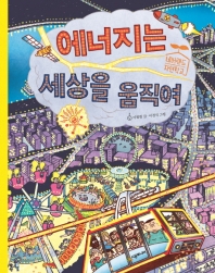 에너지는 세상을 움직여 (네버랜드 자연학교)